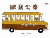 鼴鼠公車