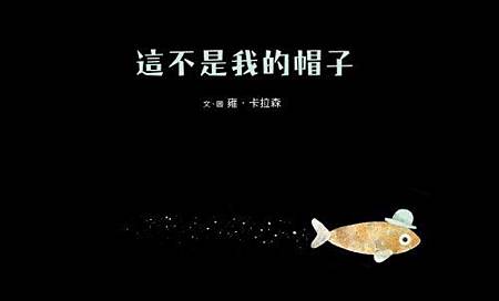 這不是我的帽子