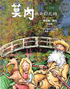 莫內的奇幻花園