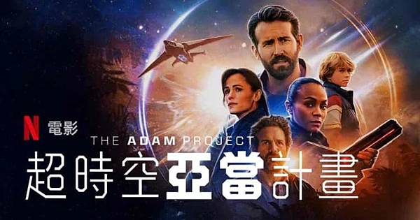 影評Netflix《超時空亞當計畫》穿越時空的親情與救贖金 影評Netflix《超時空亞當計畫》穿越時空的親情與救贖金