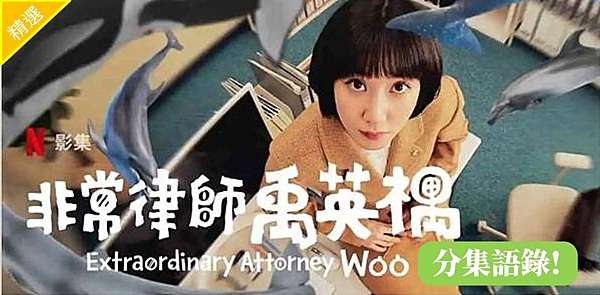 Netflix韓劇 非常律師禹英禑 分集劇情 台詞語錄 欣慰大完結 Daimao Movie 痞客邦 Netflix韓劇 非常律師禹英禑 分集劇情 台詞語錄 欣慰大完結 Daimao Movie 痞客邦