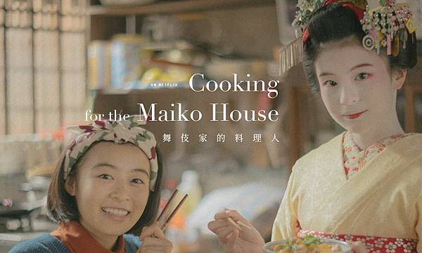 劇評Netflix《舞伎家的料理人》舞伎與料理交織的空氣系日