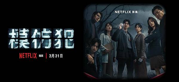 劇評《模仿犯》Netflix重磅懸疑影集!無雷五大重點+台詞