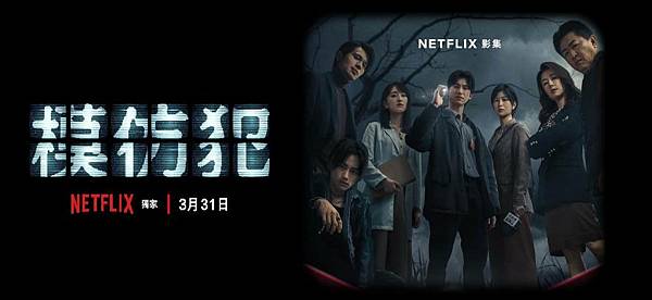 劇評《模仿犯》Netflix重磅懸疑影集！無雷五大重點+台詞