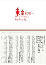 Lily Franky / 東京鐵塔：老媽和我，有時還有老爸