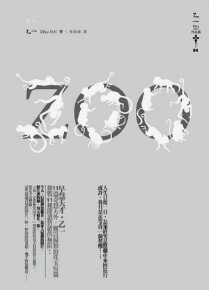 乙一 / ZOO