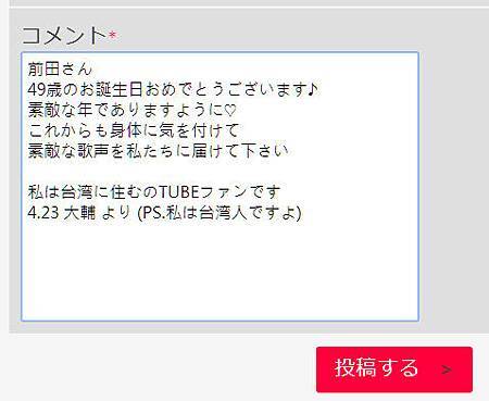 前田亘輝49歲生日留言