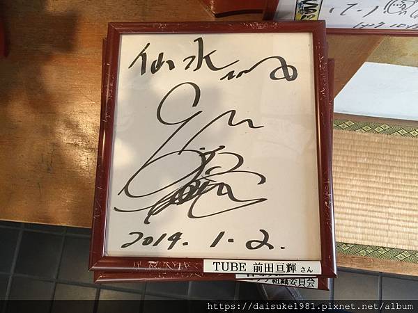 丸だい仙水_前田亘輝的簽名板.jpg 丸だい仙水_前田亘輝的簽名板.jpg