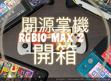 【開箱文】開源掌機 RGB10-MAX２