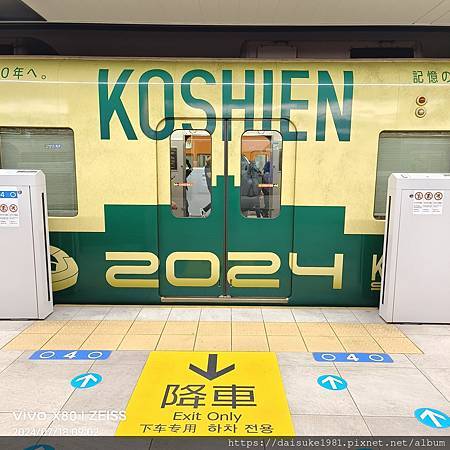 甲子園100周年紀念電車 甲子園100周年紀念電車