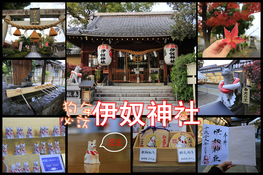 名古屋通勤 讓我們大喊一聲汪汪 狗年必訪伊奴神社 小馨眼旅行說明書 痞客邦