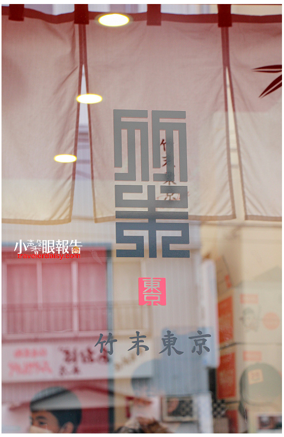 東京小食間 竹末東京premium 名符其實百大拉麵名店 叉燒尤其一絕 近押上 小馨眼旅行說明書 痞客邦 東京小食間 竹末東京premium 名符其實百大拉麵名店 叉燒尤其一絕 近押上 小馨眼旅行說明書 痞客邦