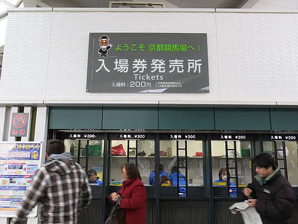 日本 16冬 京都 京都競馬場京都金杯 蝶繥的記憶閣 痞客邦