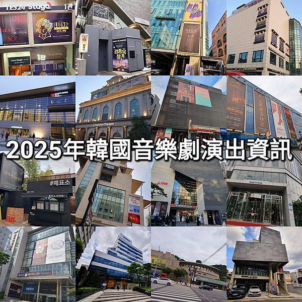 2025年韓國音樂劇演出資訊