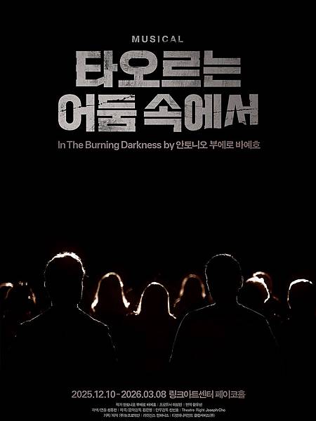 韓國原創音樂劇《在燃燒的黑暗中》(타오르는 어둠 속에서) 