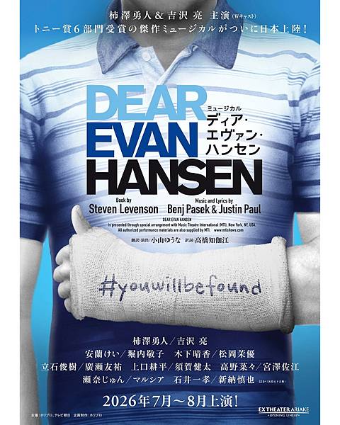 日語版音樂劇《親愛的艾文‧漢森》(ディア・エヴァン・ハンセン