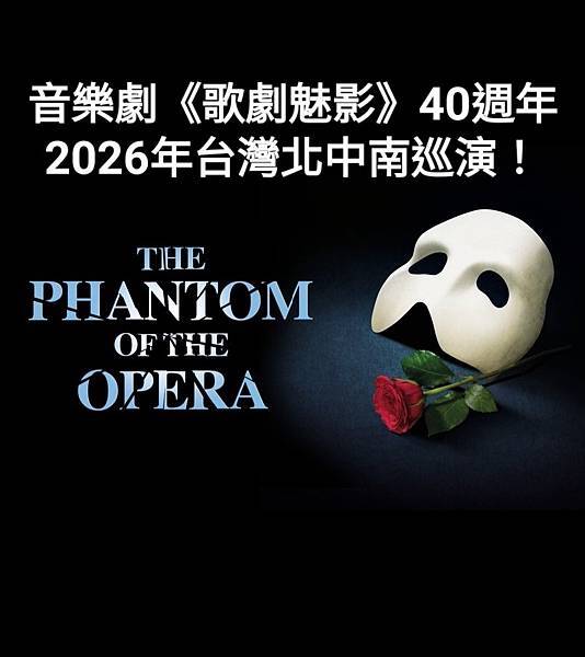 音樂劇《歌劇魅影》40週年2026年台灣北中南巡演！