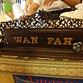 2013曼谷香港之旅 WAN FAH萬筏