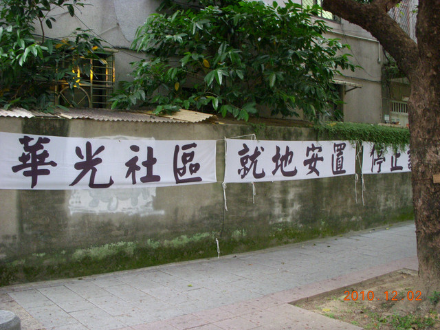 台北監獄圍牆遺跡 魯啦啦 黛西 一家笑嘻嘻 痞客邦