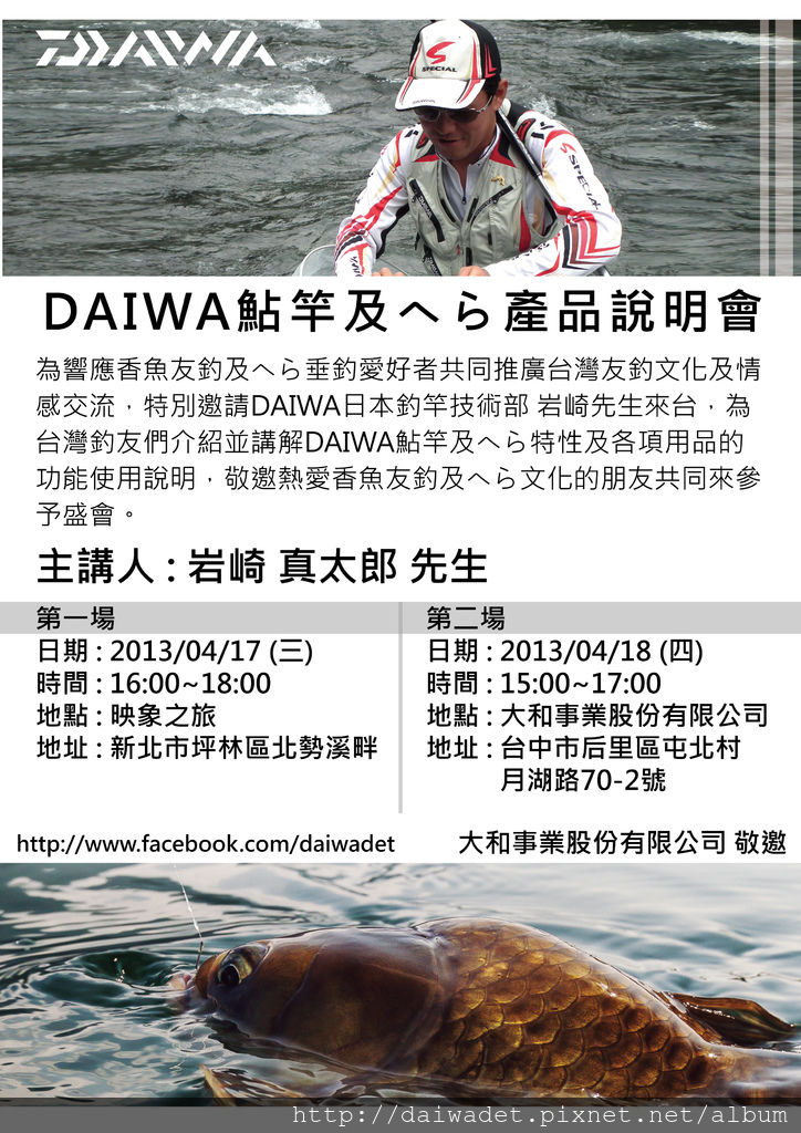 2013-產品說明會通知 DAIWA鮎竿及へら產品說明會