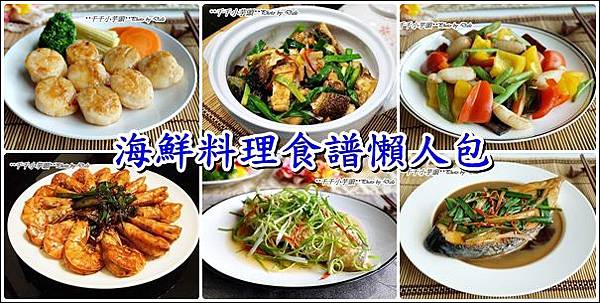 海鮮料理懶人包-