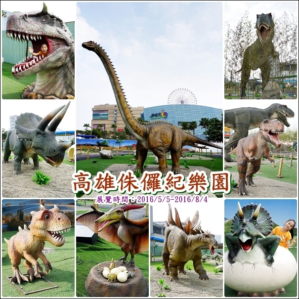 戶外恐龍展登陸高雄囉 高雄侏儸紀樂園 2016 5 5 2016 8 4為期三個月恐龍展在夢時代旁5月5日盛大開幕 千千小芋頭 痞客邦