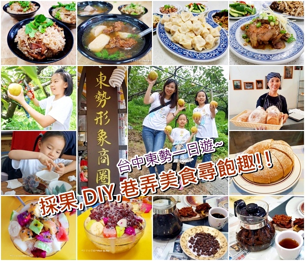 東勢巷弄美食diy採果樂19- 東勢巷弄美食diy採果樂19-