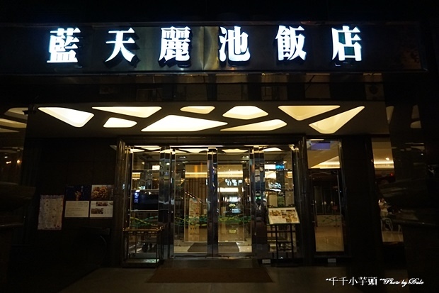 藍天麗池飯店39.JPG