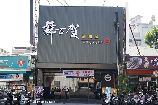 舞古賀涮涮屋1.JPG