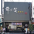 舞古賀涮涮屋1.JPG