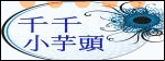 千千小芋頭貼紙.gif
