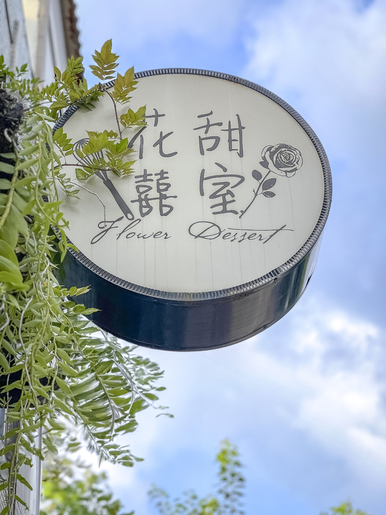 【台中】花甜囍室・科博館附近超美的下午茶甜點店！水果塔和乳酪