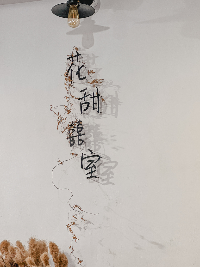 【台中】花甜囍室・科博館附近超美的下午茶甜點店!水果塔和乳酪 【台中】花甜囍室・科博館附近超美的下午茶甜點店!水果塔和乳酪