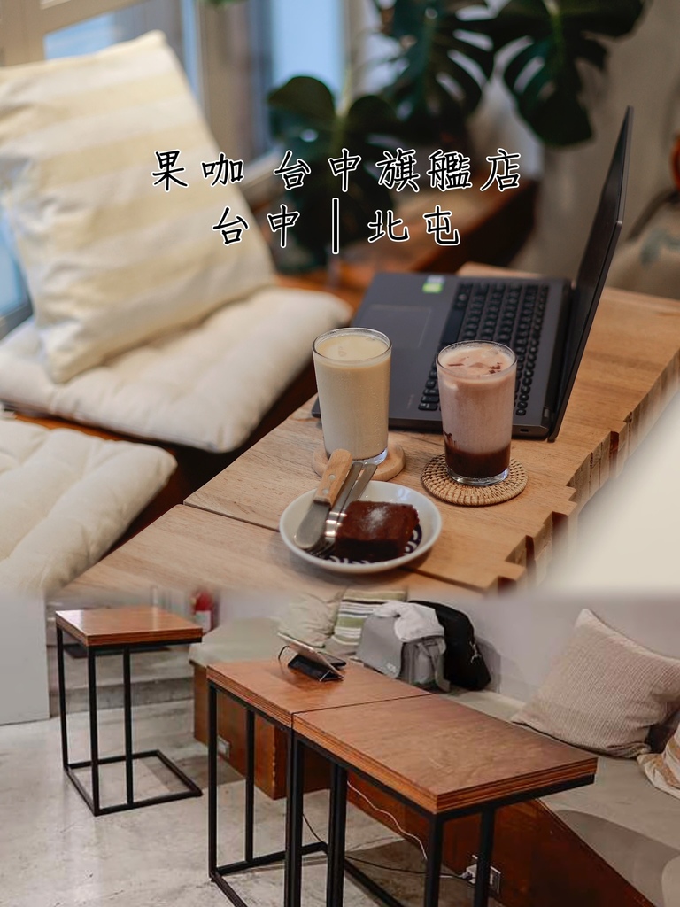 【懶人包】台中8間有插座不限時咖啡廳分享.ᐟ.ᐟ 北屯/北 【懶人包】台中8間有插座不限時咖啡廳分享.ᐟ.ᐟ 北屯/北