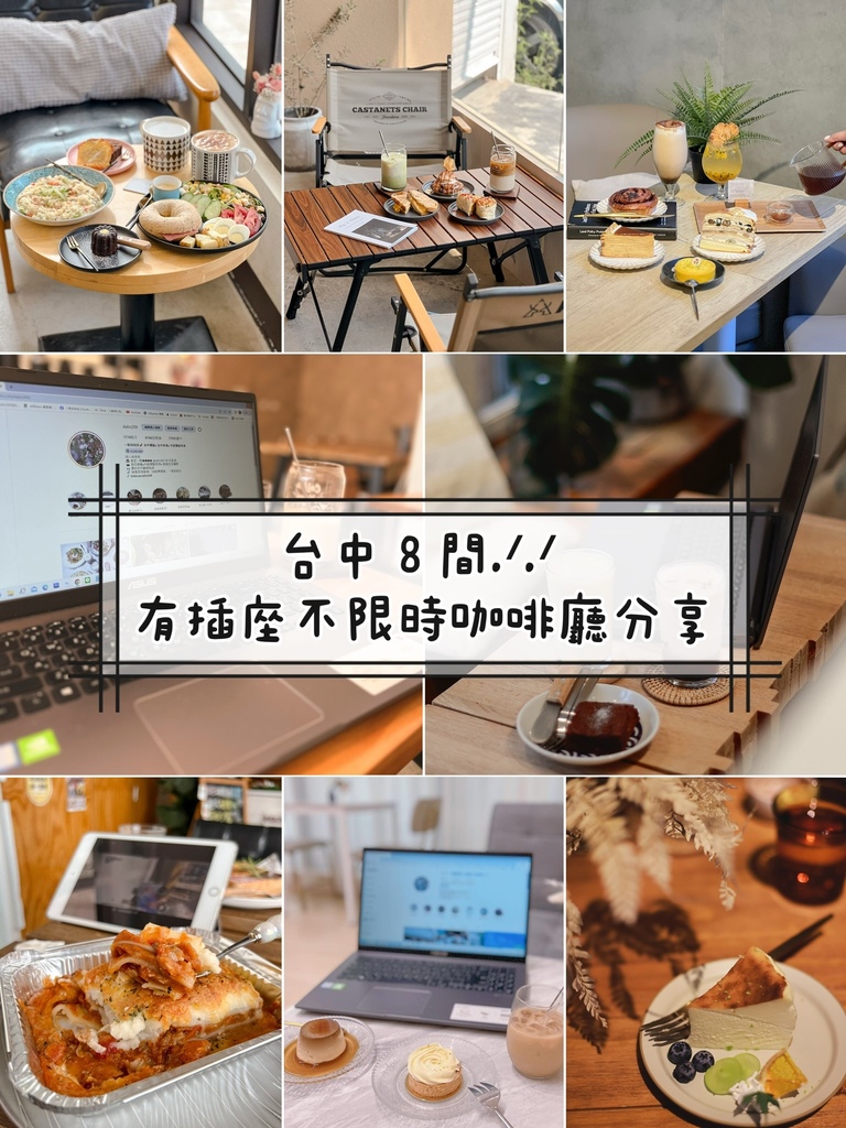 【懒人包】台中８间有插座不限时咖啡厅分享.ᐟ.ᐟ 北屯/北