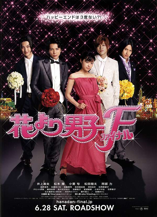 流星花園─皇冠的秘密[2008-06]花より男子ファイナル。花樣男子Final