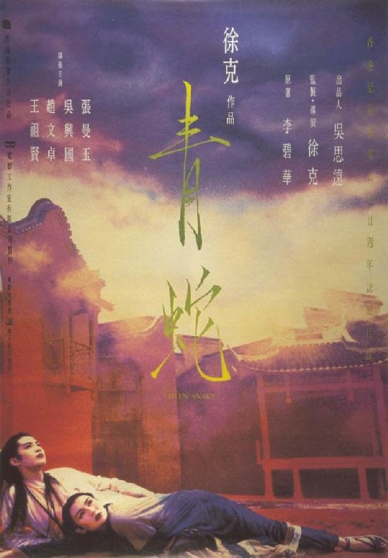 青蛇[1993-11]Green Snake～張曼玉．趙文卓