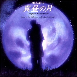 白晝之月[1996夏日劇]真昼の月～常盤貴子．織田裕二