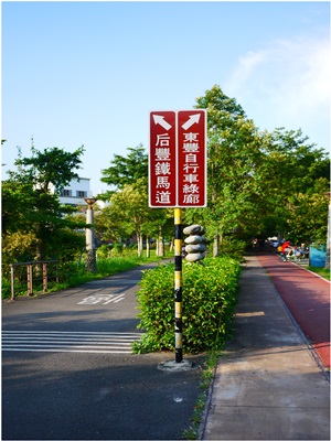 看到此告示往右東豐走廊往左后豐鐵馬道 014