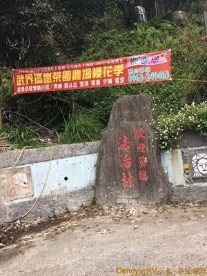 到達法治村 207