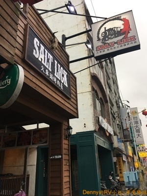 SALT LICK火車頭烤肉屋(1) IMG_6711