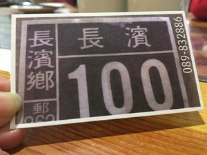 長濱100號(2) IMG_7096