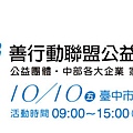 【為義愛棒起來】善行動聯盟公益家庭日_活動圖檔-1.jpg