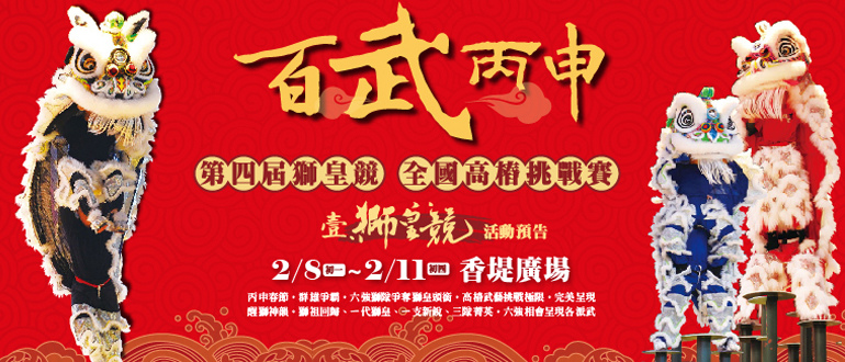 02獅皇競.jpg 02獅皇競.jpg