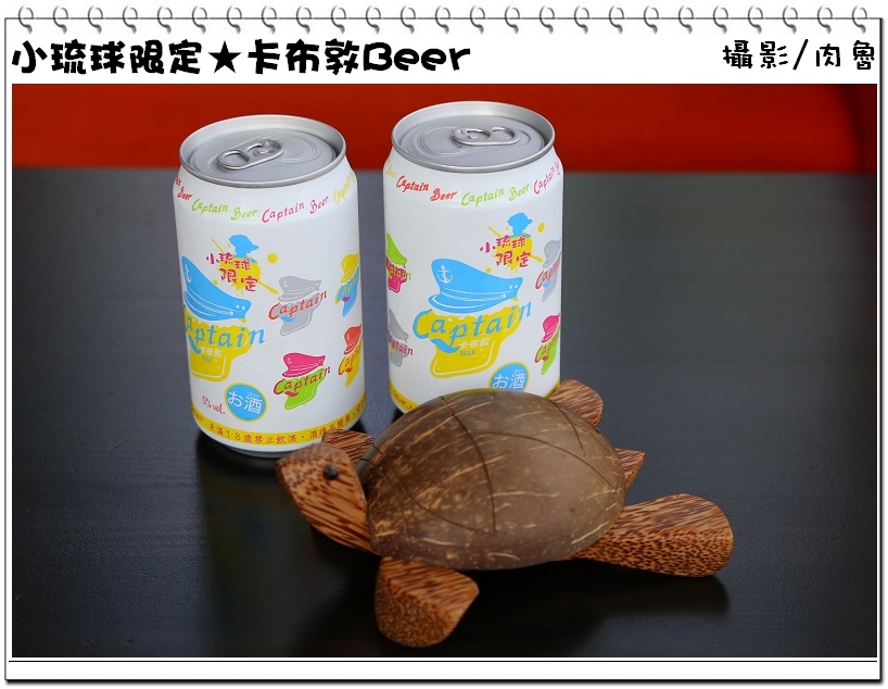 小琉球旅遊,小琉球限定,卡布敦啤酒 小琉球,小琉球旅遊,小琉球限定