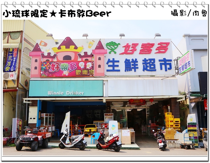 小琉球旅遊,小琉球限定,卡布敦啤酒 小琉球,小琉球旅遊,小琉球限定