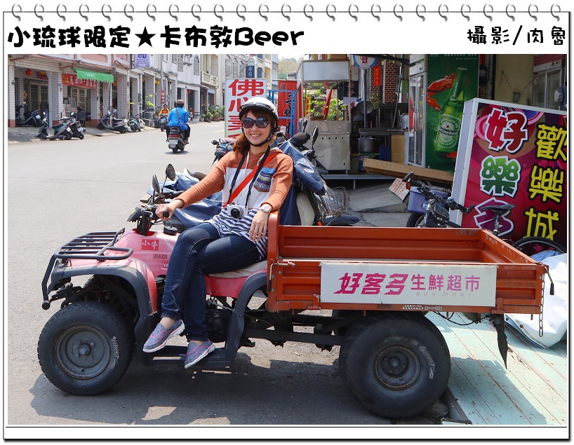 小琉球旅遊,小琉球限定,卡布敦啤酒 小琉球,小琉球旅遊,小琉球限定