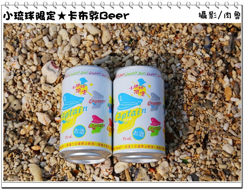 小琉球旅遊,卡布敦啤酒 小琉球,小琉球旅遊,小琉球限定
