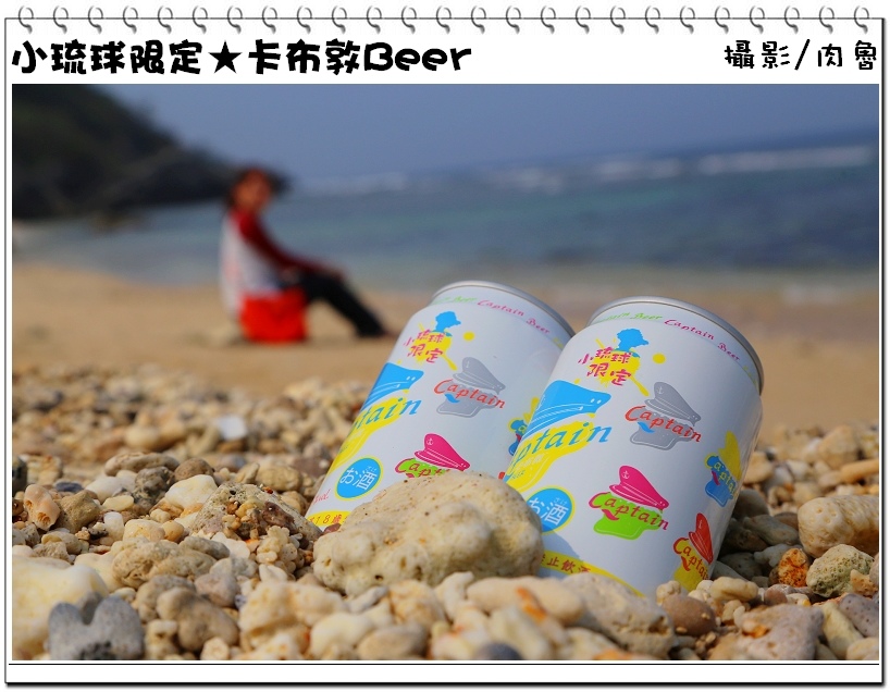 小琉球旅遊,卡布敦啤酒,小琉球限定 小琉球,小琉球旅遊,小琉球限定