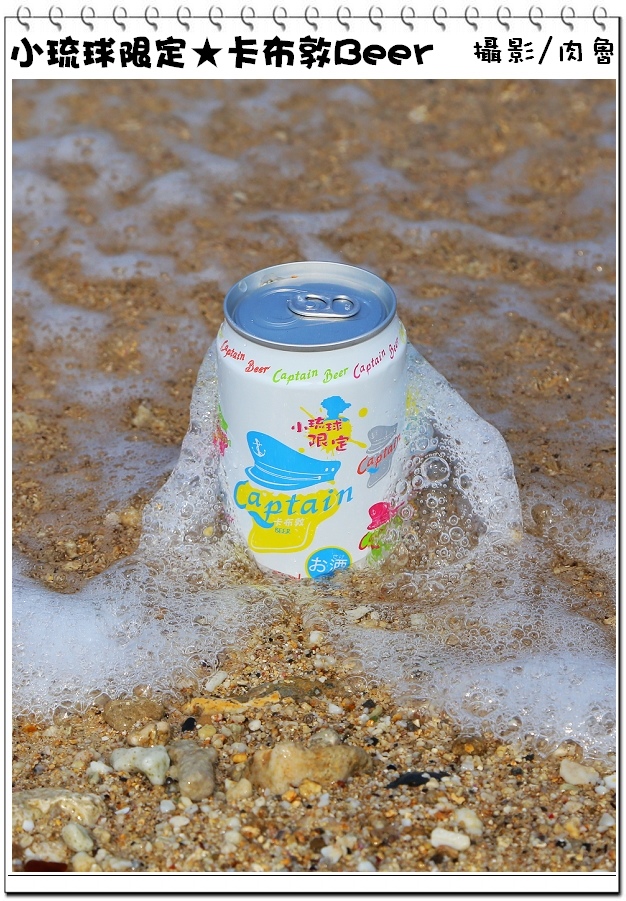小琉球旅遊,卡布敦啤酒,小琉球限定 小琉球,小琉球旅遊,小琉球限定